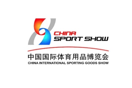 中國(guó)國(guó)際體育用品展覽會(huì)SportShow