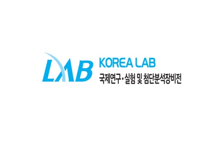 韓國國際實(shí)驗(yàn)室與分析設(shè)備展覽會KOREA LAB