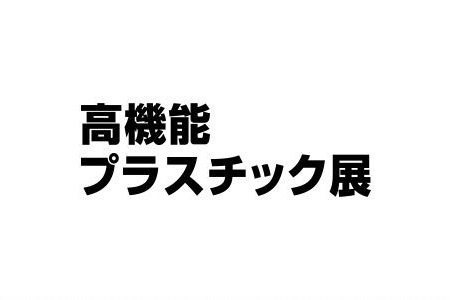 <b>日本大阪高性能塑料展覽會Plastica Japan</b>