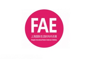 上海生活時尚內衣展覽會FAE