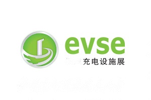 上海充電設(shè)施產(chǎn)業(yè)展覽會(huì)evse