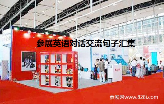 展會報(bào)名與預(yù)定展位英語表達(dá)情景句子(m.cqmrd.com)