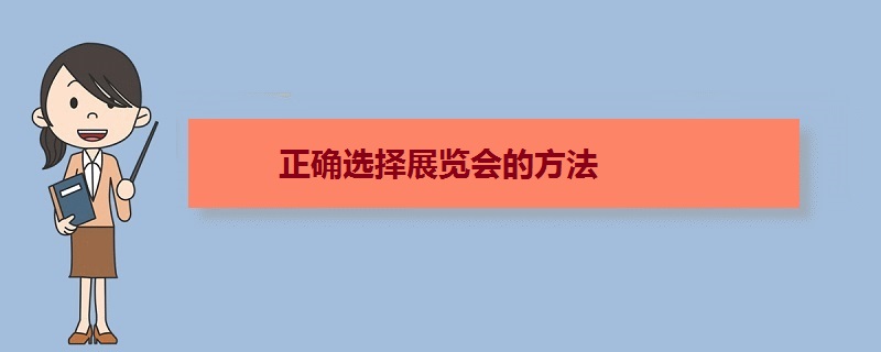 正確選擇展會(huì)的方法 參展前如何選擇好的展覽會(huì)(m.cqmrd.com)