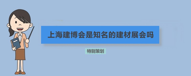 上海建博會是知名的建材展會嗎(m.cqmrd.com)