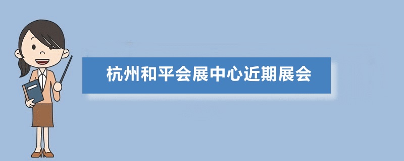 杭州和平國(guó)際會(huì)展中心展會(huì)