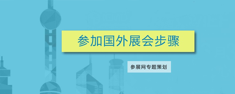 海外出展流程：參加國外展會要準備什么(m.cqmrd.com)