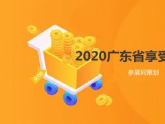 2020廣東省境外展會補貼的展覽會有哪些？