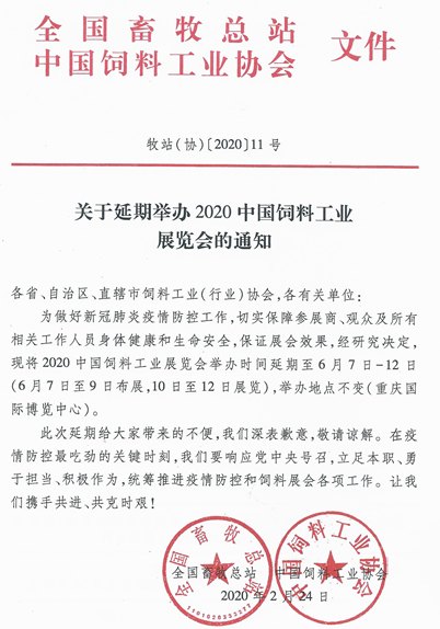 2020中國飼料工業(yè)展覽會舉辦時間延期到6月份(m.cqmrd.com)