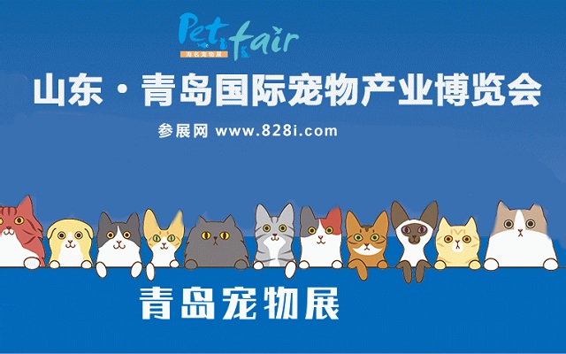 青島寵物用品展覽會PetFair(m.cqmrd.com)