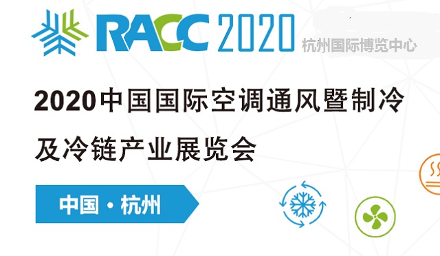 2020中國(guó)制冷及冷鏈展RACC有什么特點(diǎn)(m.cqmrd.com)