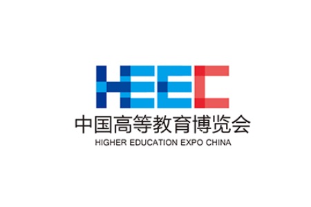 中國高等教育博覽會(huì)HEEC