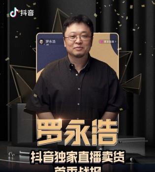 羅永浩直播帶貨業(yè)績公布:3小時帶貨超1.1億元(m.cqmrd.com)