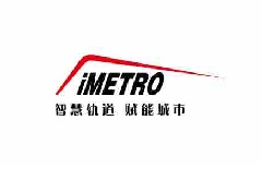 廣州國(guó)際軌道交通展覽會(huì)iMetro