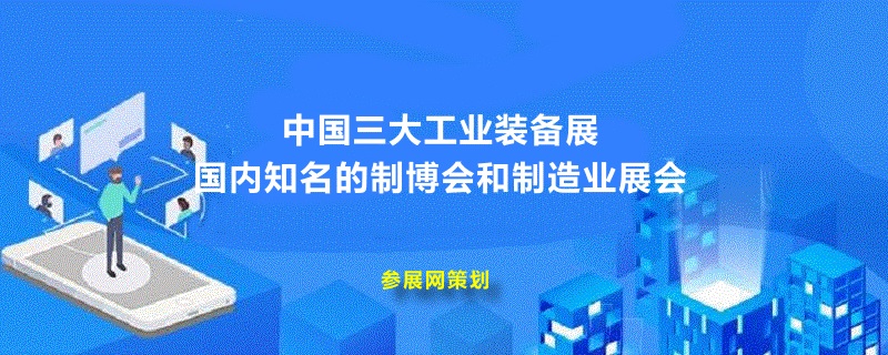 中國(guó)三大工業(yè)裝備展