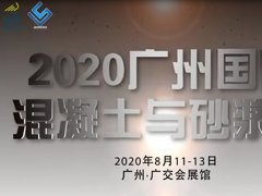 2020年廣州砂石砂漿設備展覽會舉辦時間和展位預訂