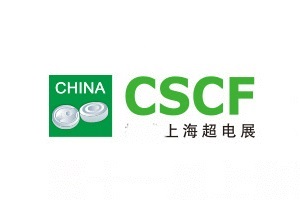 上海超級(jí)電容器產(chǎn)業(yè)展覽會(huì)CSCF