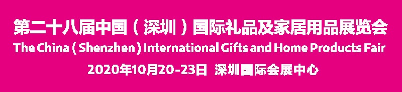 2020深圳禮品展會舉辦時間延期，展位預(yù)訂需抓緊(m.cqmrd.com)