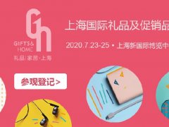 2020年上海禮品展的展位價格和展品范圍