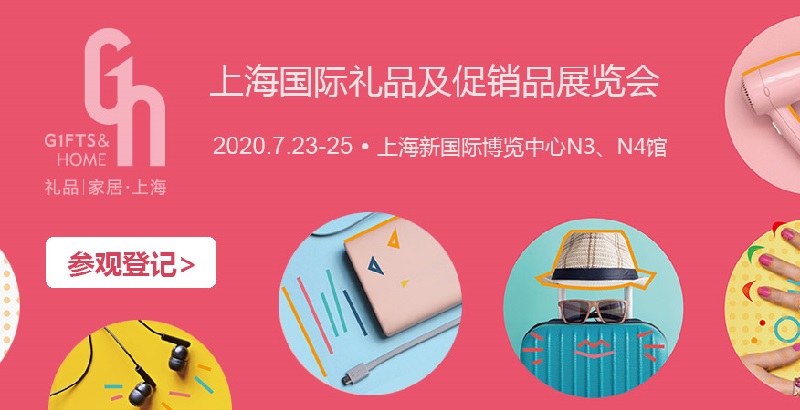 2020年上海禮品展的展位價(jià)格和展品范圍(m.cqmrd.com)