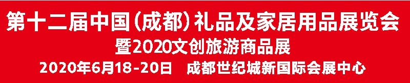 2020成都禮品展|第十二屆成都禮品及家居用品展覽會(m.cqmrd.com)