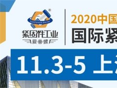 2020上海緊固件展會舉辦時間延期到11月3日，展位預定火爆