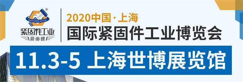 2020上海緊固件展會(huì)舉辦時(shí)間延期到11月3日，展位預(yù)定火爆(m.cqmrd.com)