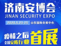 2020濟(jì)南安博會(huì)于23日舉辦，今年首個(gè)展會(huì)客商云集、人氣爆棚