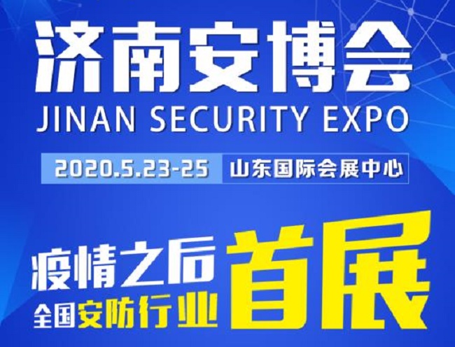 2020濟南安博會于23日舉辦，今年首個展會客商云集、人氣爆棚(m.cqmrd.com)