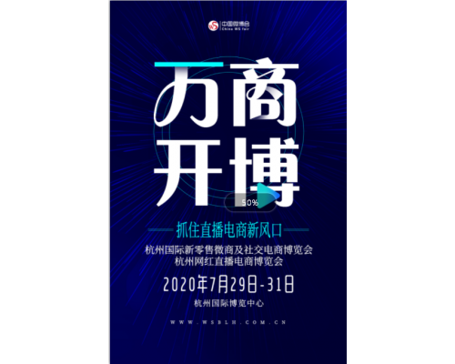 2020杭州網(wǎng)紅直播電商博覽會舉辦時(shí)間和展會預(yù)訂(m.cqmrd.com)