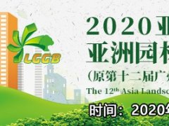 2021廣州園林景觀展覽會報名地址和舉辦時間