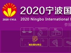 2020年寧波照明展覽會舉辦時間是8月6日