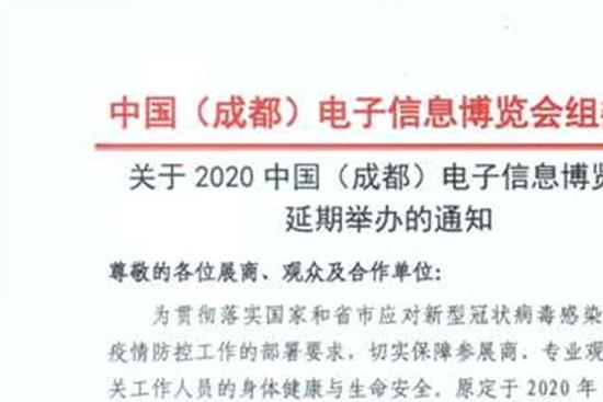 2020成都電子信息博覽會舉辦時間延期至8月(m.cqmrd.com)