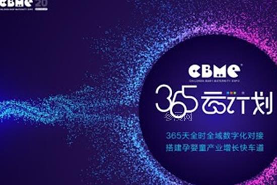 2020上海孕嬰童展推出365云計劃，打通企業(yè)招商B2B通道(m.cqmrd.com)