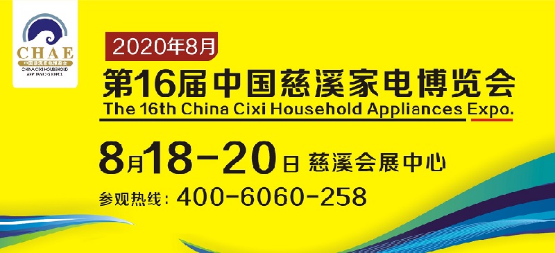 2020浙江慈溪家電展舉辦時間延期到8月18日(m.cqmrd.com)