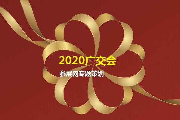 2020年第127屆線上廣交會的參展商有多少家？(m.cqmrd.com)