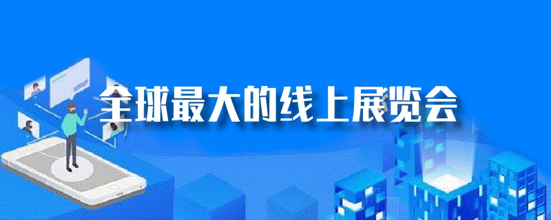 全球最大的線上展覽會(huì)是哪個(gè)？(m.cqmrd.com)