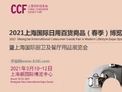 2021上海日用百貨展會(huì)CCF春季展招展啟動(dòng)，吸引眾多知名展商