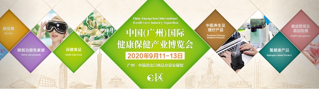 2020廣州國際健康保健產(chǎn)業(yè)展，營養(yǎng)保健展，酵素健康展(m.cqmrd.com)