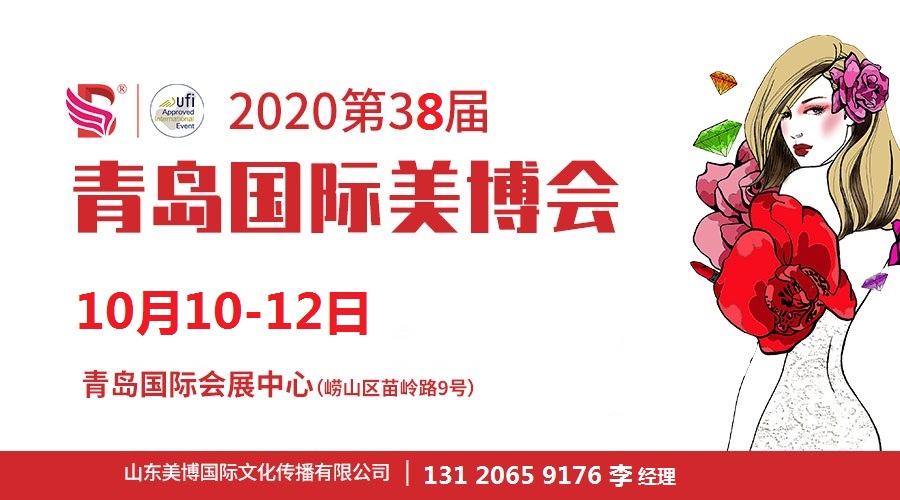 2020年青島美博會(huì)-2020年秋季青島美博會(huì)(m.cqmrd.com)