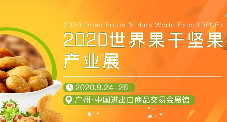 2020世界果干堅(jiān)果產(chǎn)業(yè)展覽會(huì)展位預(yù)訂(m.cqmrd.com)