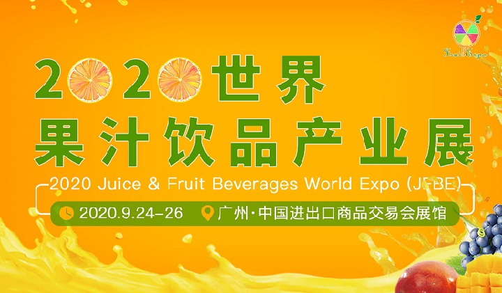 2020廣州果汁飲品產(chǎn)業(yè)展覽會展位預(yù)訂開啟，預(yù)訂從速(m.cqmrd.com)