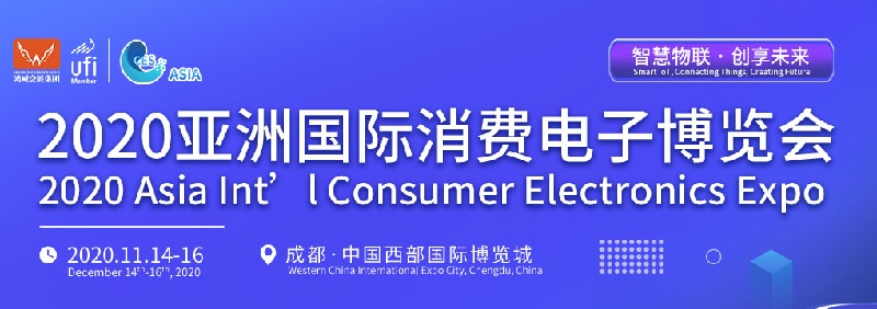 2020亞洲國際消費電子博覽會舉辦時間定于11月(m.cqmrd.com)