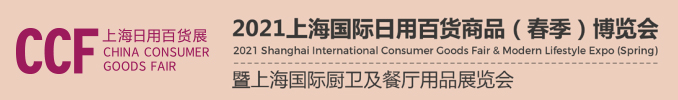 CCF2021上海國際日用百貨商品（春季）博覽會(m.cqmrd.com)