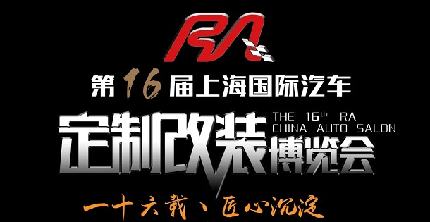 2020上海改裝車展覽會將于10月17日舉辦(m.cqmrd.com)