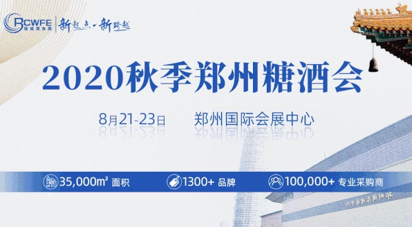 2020秋季鄭州糖酒會圓滿落幕，累計成交超19.6億元(m.cqmrd.com)