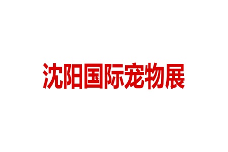 <b>沈陽國際寵物用品展覽會Pet Fair</b>