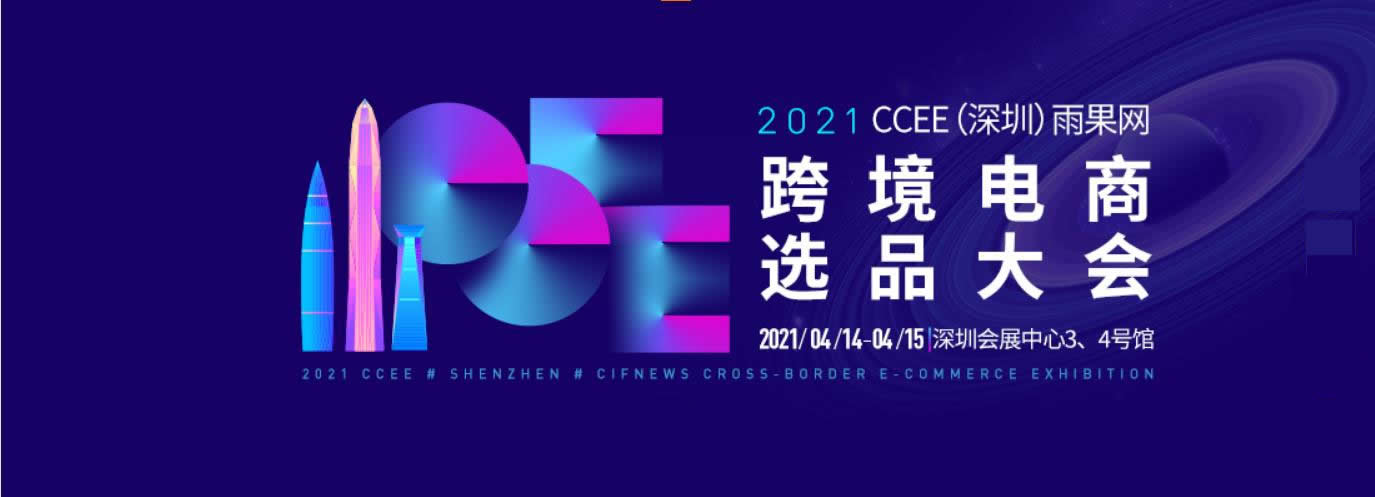 2021CCEE（深圳）雨果網(wǎng)跨境電商選品大會怎么樣(m.cqmrd.com)