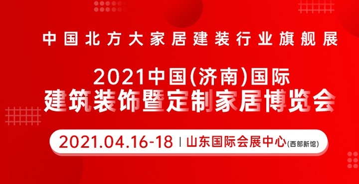 2021山東濟南建博會參展企業(yè)范圍(m.cqmrd.com)