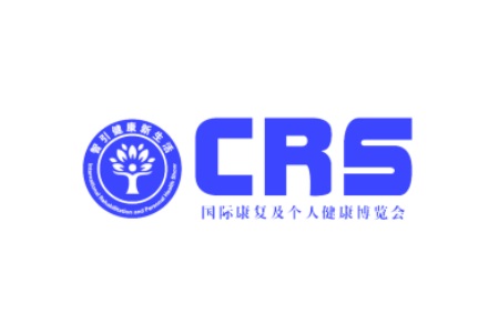 中國國際康復(fù)器械及個人健康展覽會CRS