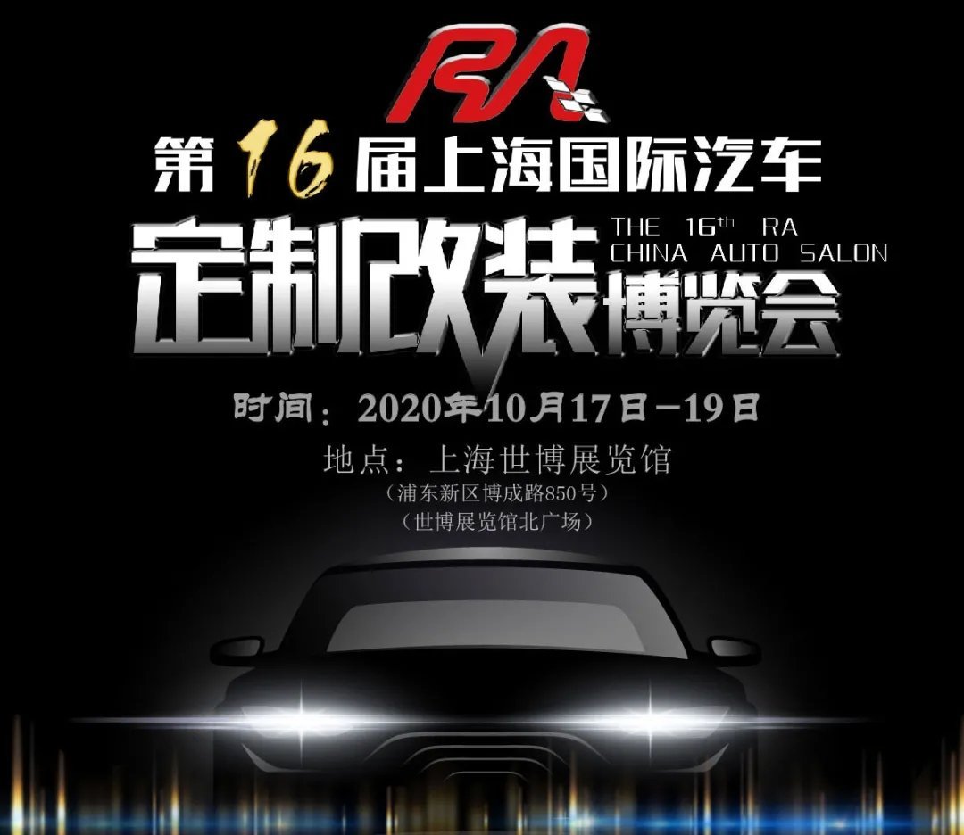 第十六屆RA上海汽車定制改裝車展本周末開幕(m.cqmrd.com)